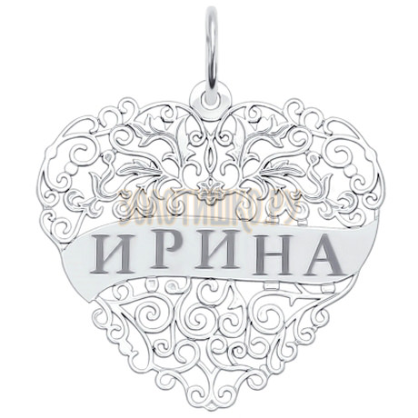 Серебряная подвеска с именем Ирина 94100191