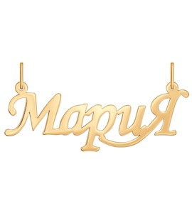 Подвеска «Мария» из золота 033456