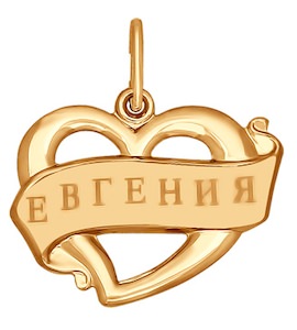 Золотая подвеска с именем Евгения 101508