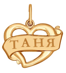 Золотая подвеска с именем Таня 101521
