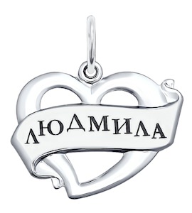 Подвеска с именем «Людмила» из серебра с лазерной обработкой 94100026