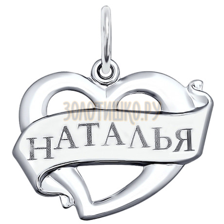 Подвеска «Наталья» из серебра с лазерной обработкой 94100051